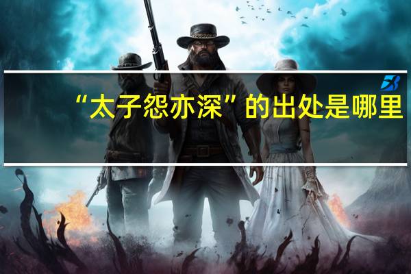 “太子怨亦深”的出处是哪里