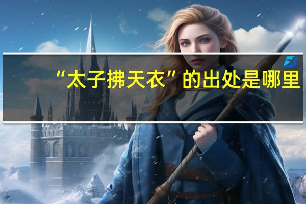 “太子拂天衣”的出处是哪里
