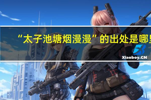 “太子池塘烟漫漫”的出处是哪里