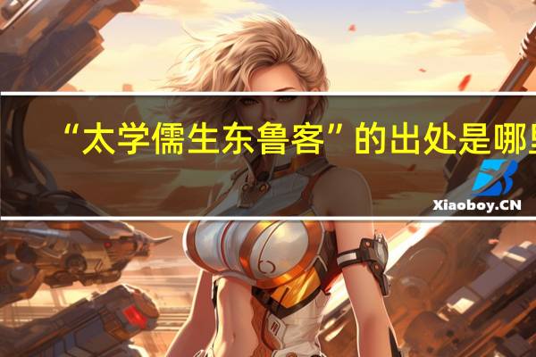 “太学儒生东鲁客”的出处是哪里