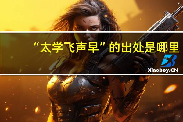 “太学飞声早”的出处是哪里