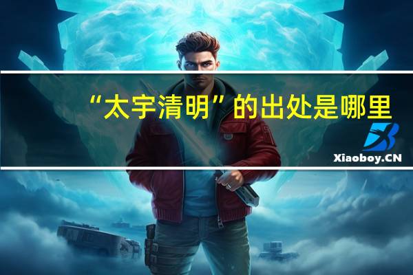“太宇清明”的出处是哪里