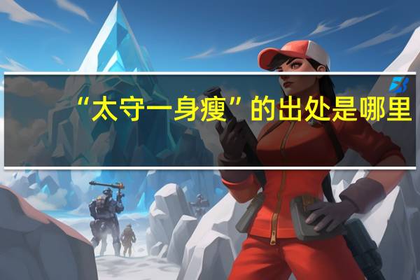 “太守一身瘦”的出处是哪里