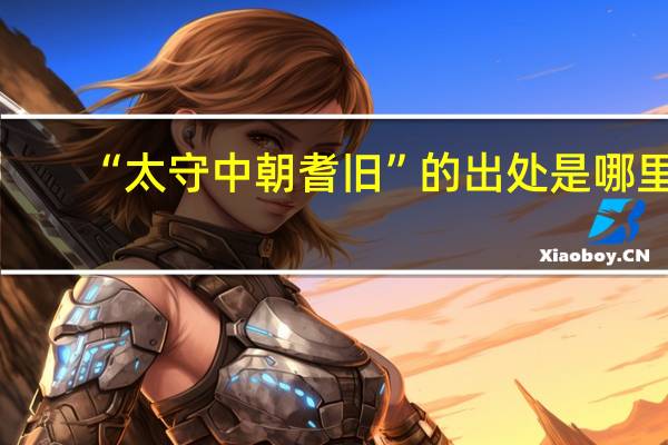“太守中朝耆旧”的出处是哪里