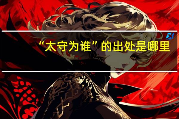 “太守为谁”的出处是哪里