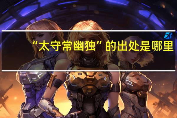 “太守常幽独”的出处是哪里