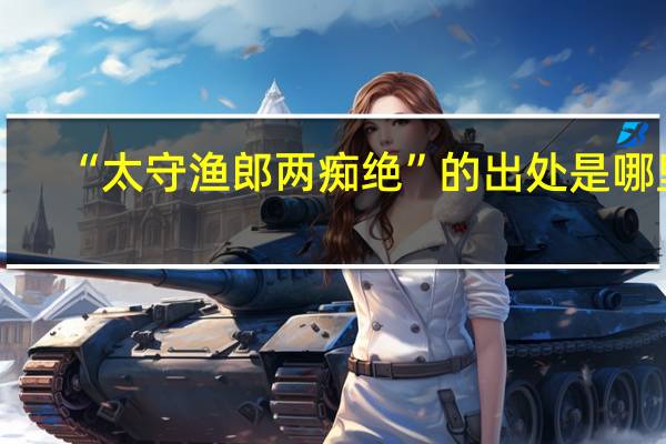 “太守渔郎两痴绝”的出处是哪里