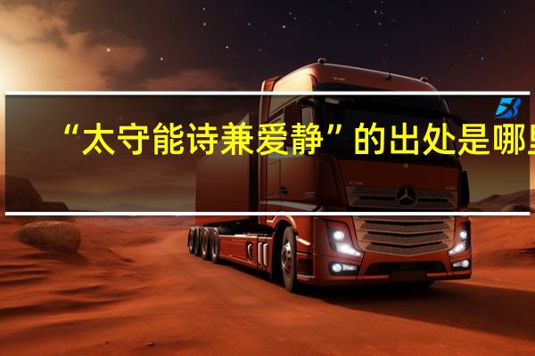 “太守能诗兼爱静”的出处是哪里