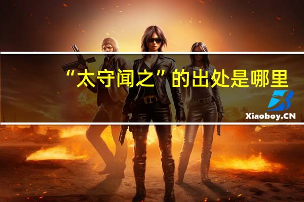 “太守闻之”的出处是哪里