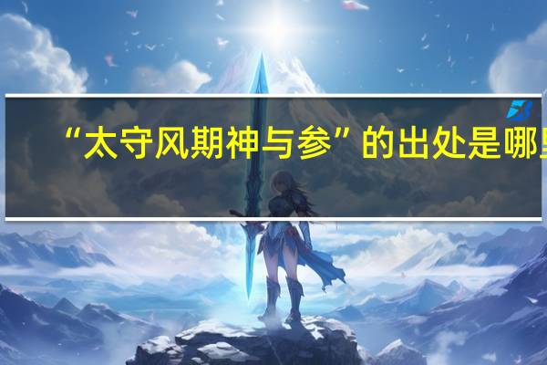 “太守风期神与参”的出处是哪里