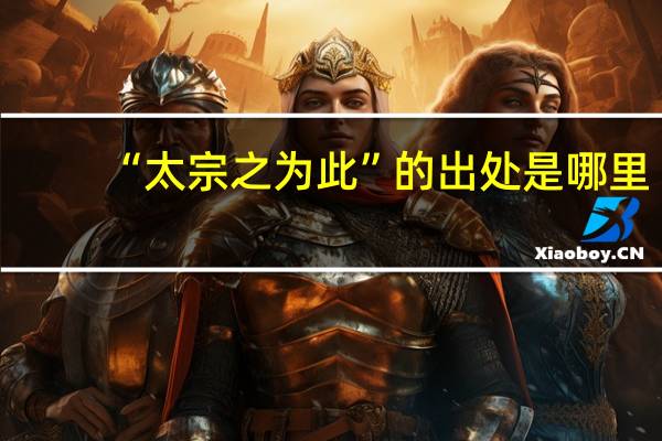“太宗之为此”的出处是哪里