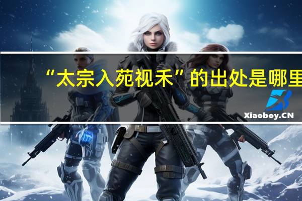 “太宗入苑视禾”的出处是哪里