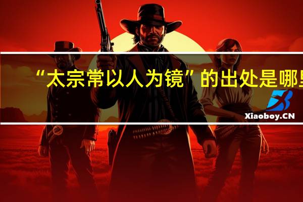 “太宗常以人为镜”的出处是哪里