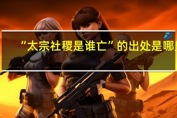 “太宗社稷是谁亡”的出处是哪里