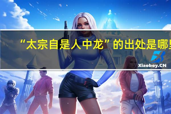 “太宗自是人中龙”的出处是哪里