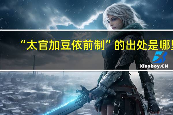 “太官加豆依前制”的出处是哪里