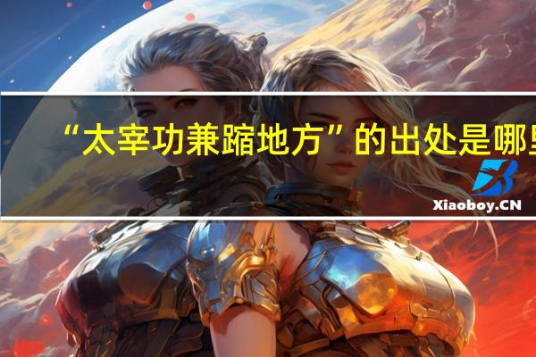 “太宰功兼蹜地方”的出处是哪里