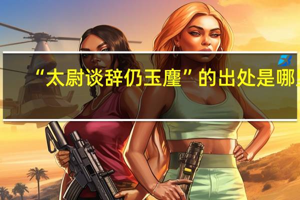 “太尉谈辞仍玉麈”的出处是哪里