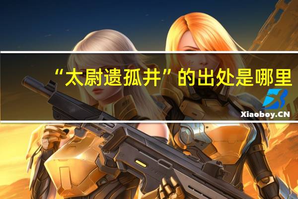 “太尉遗孤井”的出处是哪里