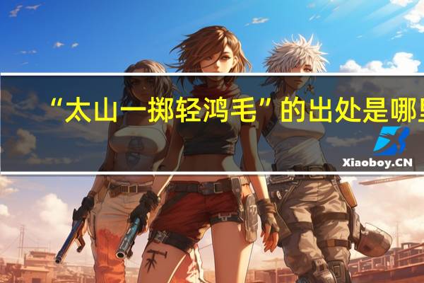 “太山一掷轻鸿毛”的出处是哪里
