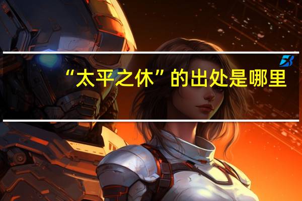 “太平之休”的出处是哪里