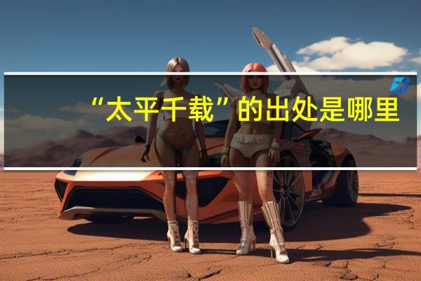 “太平千载”的出处是哪里