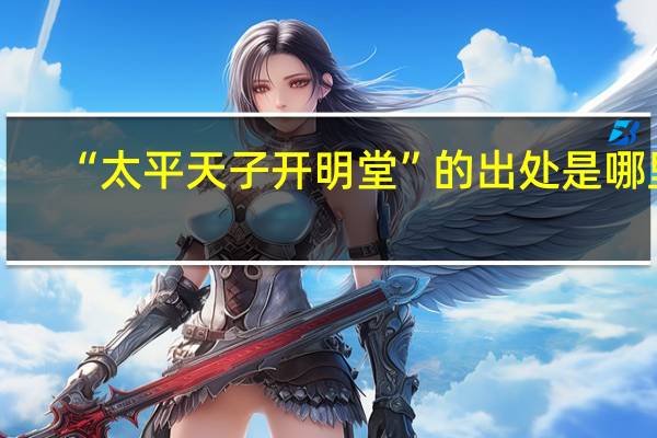 “太平天子开明堂”的出处是哪里