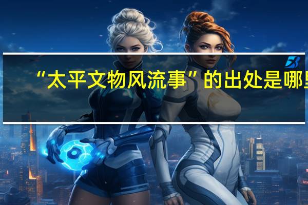 “太平文物风流事”的出处是哪里