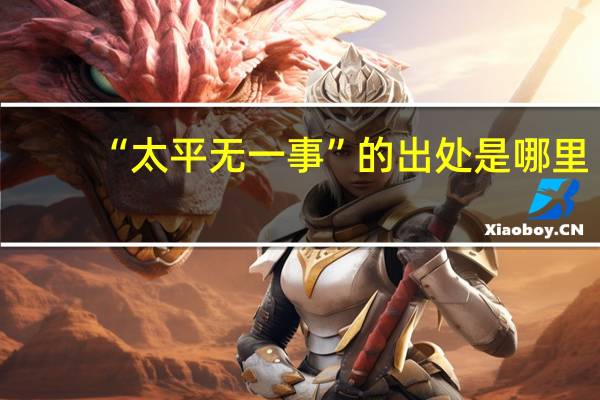 “太平无一事”的出处是哪里