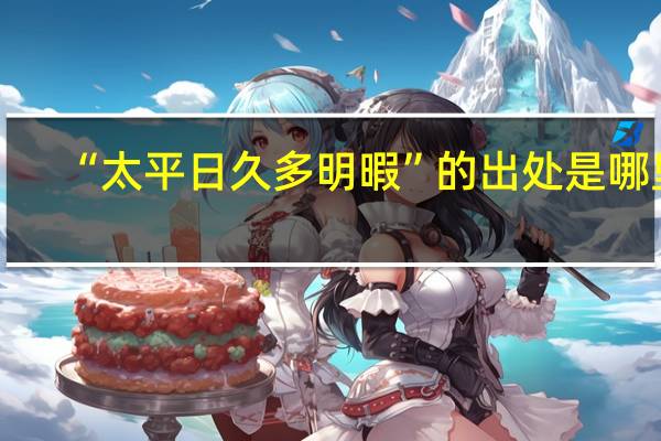 “太平日久多明暇”的出处是哪里