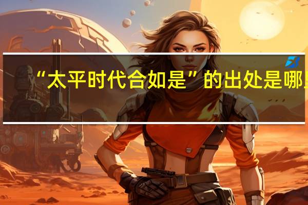 “太平时代合如是”的出处是哪里