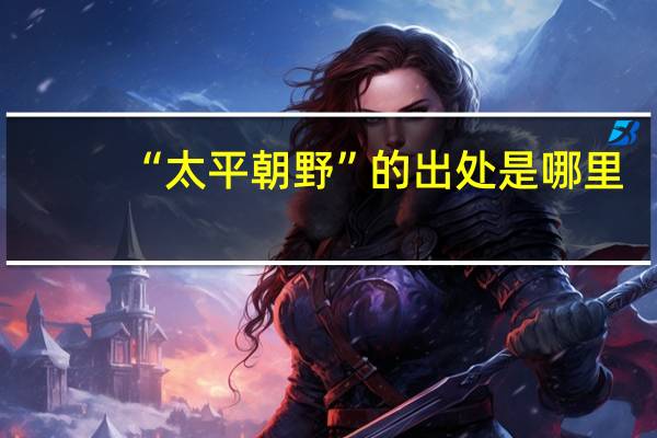 “太平朝野”的出处是哪里