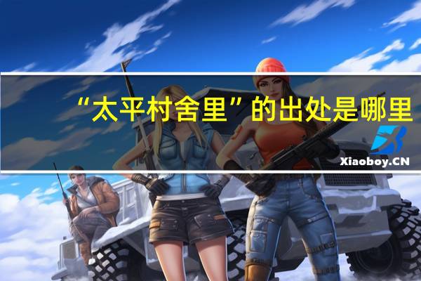“太平村舍里”的出处是哪里
