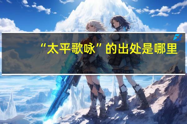 “太平歌咏”的出处是哪里