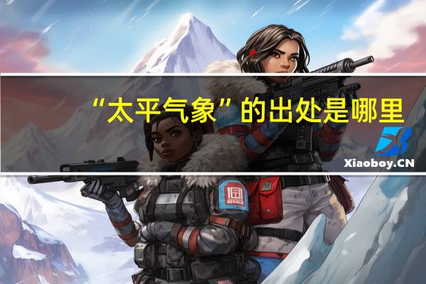 “太平气象”的出处是哪里