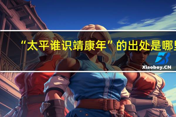 “太平谁识靖康年”的出处是哪里