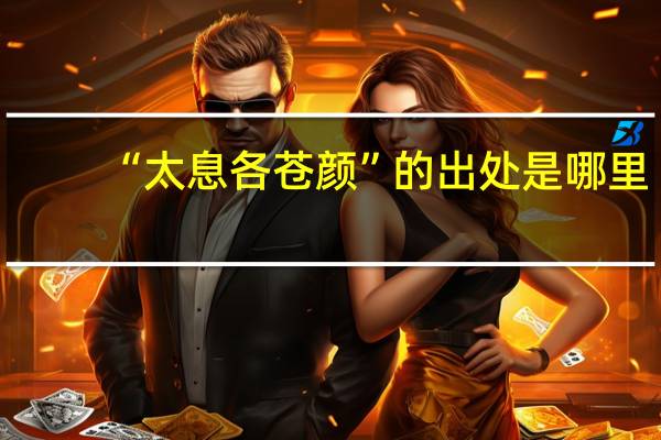 “太息各苍颜”的出处是哪里