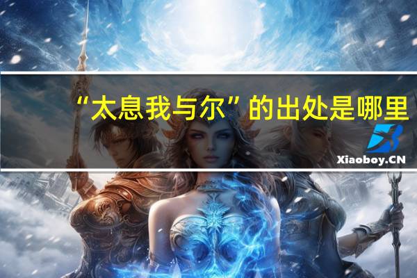 “太息我与尔”的出处是哪里