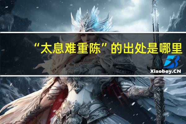 “太息难重陈”的出处是哪里