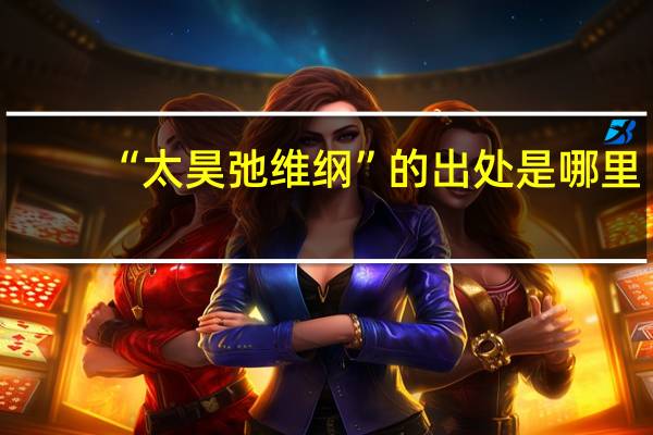 “太昊弛维纲”的出处是哪里