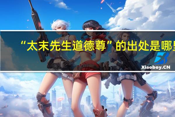 “太末先生道德尊”的出处是哪里