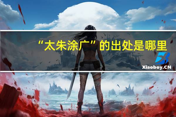 “太朱涂广”的出处是哪里