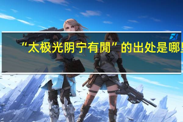 “太极光阴宁有閒”的出处是哪里