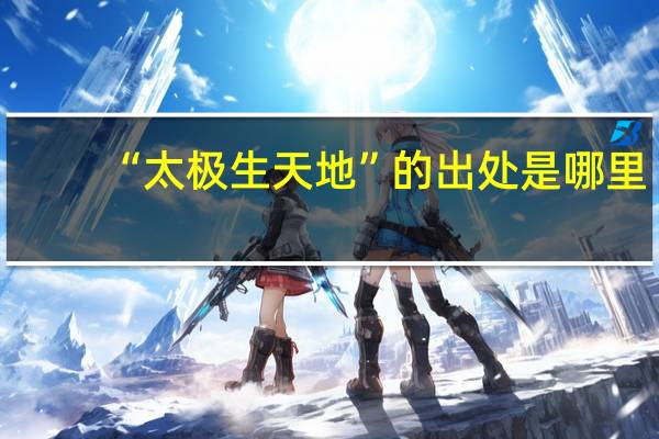 “太极生天地”的出处是哪里
