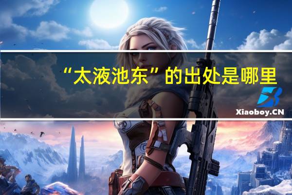 “太液池东”的出处是哪里