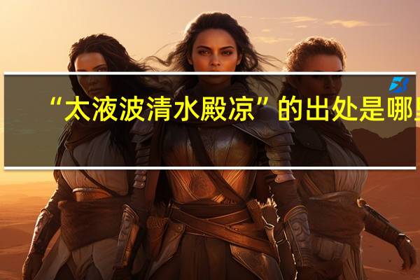 “太液波清水殿凉”的出处是哪里