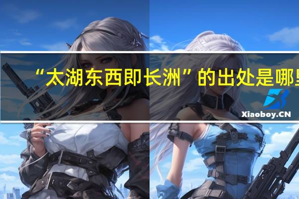 “太湖东西即长洲”的出处是哪里