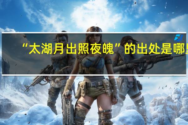 “太湖月出照夜魄”的出处是哪里