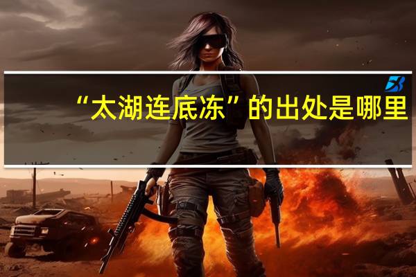 “太湖连底冻”的出处是哪里