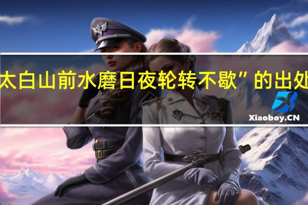 “太白山前水磨日夜轮转不歇”的出处是哪里